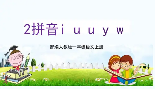 部编人教版一年级语文上册汉语拼音2《i u ü y w》教学课件PPT优秀公开课