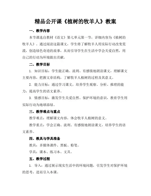 精品公开课《植树的牧羊人》教案