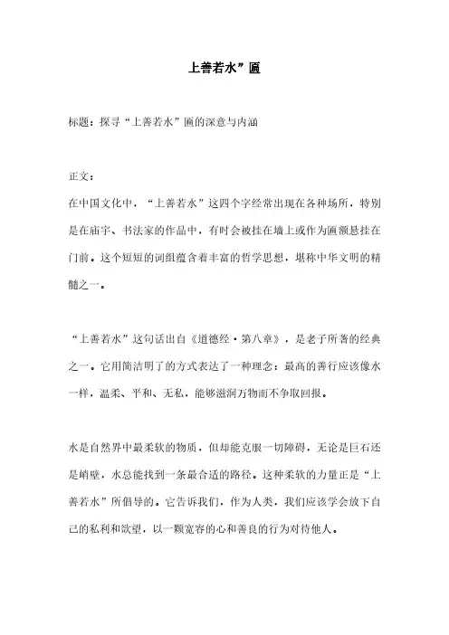 上善若水”匾