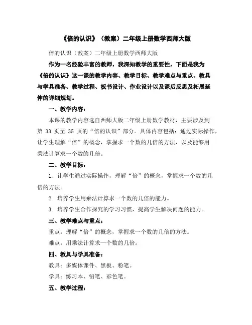 《倍的认识》(教案)-二年级上册数学西师大版