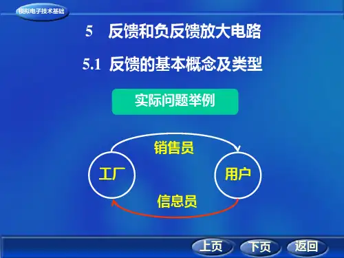 5-反馈和负反馈放大电路---模拟电子技术基础汇总全