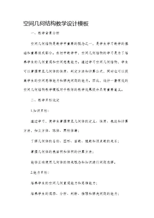 空间几何结构教学设计模板