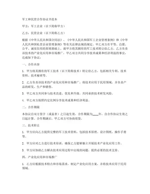 军工和民营合作协议书范本