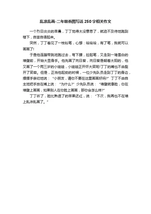 乱涂乱画-二年级看图写话250字相关作文