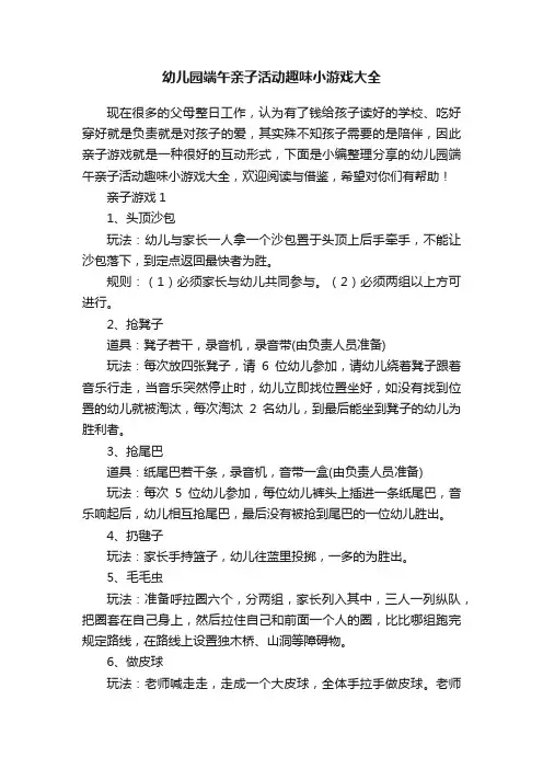 幼儿园端午亲子活动趣味小游戏大全