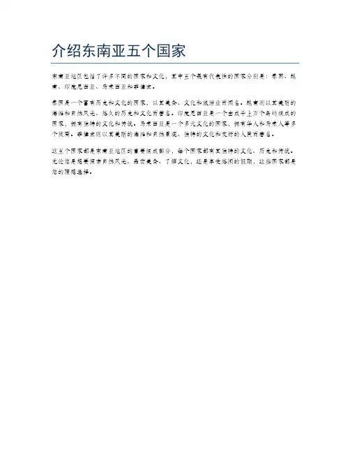 介绍东南亚五个国家