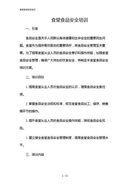 2024年食堂食品安全培训