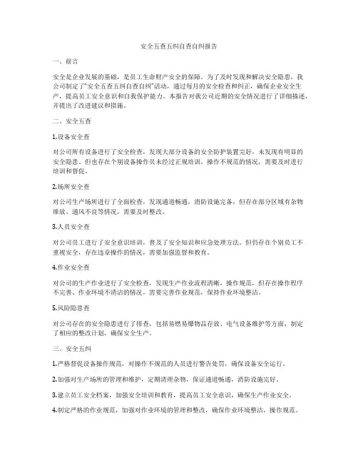 安全五查五纠自查自纠报告