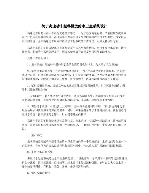 关于高速动车组零排放给水卫生系统设计