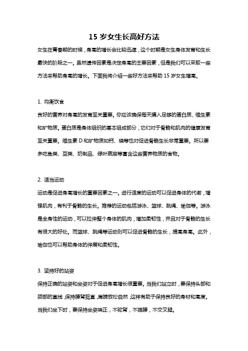 15岁女生长高好方法