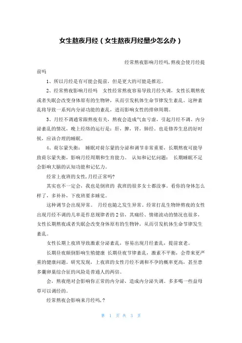 女生熬夜月经(女生熬夜月经量少怎么办)