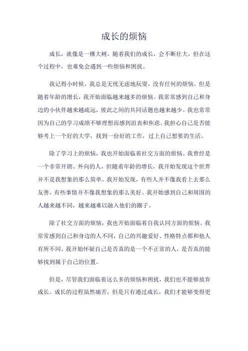 《成长的烦恼》600字