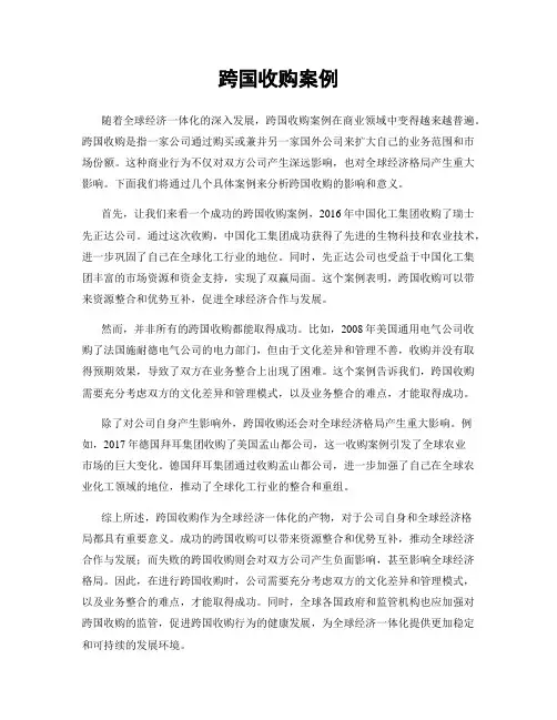 跨国收购案例