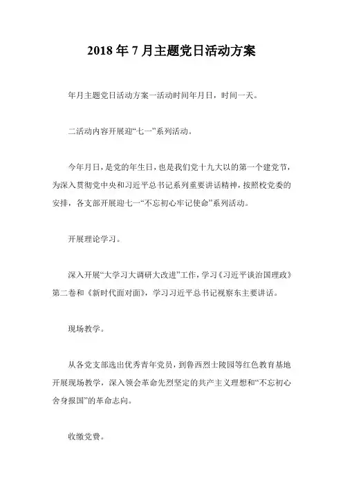 2018年7月主题党日活动方案