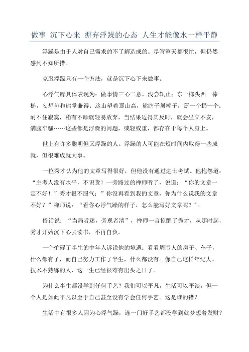 做事 沉下心来 摒弃浮躁的心态 人生才能像水一样平静