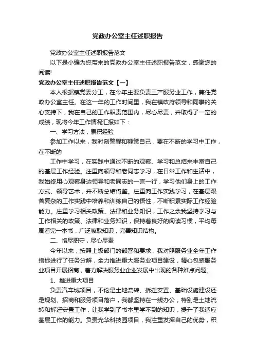 党政办公室主任述职报告范文
