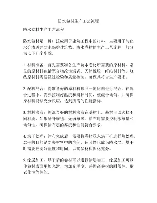 防水卷材生产工艺流程