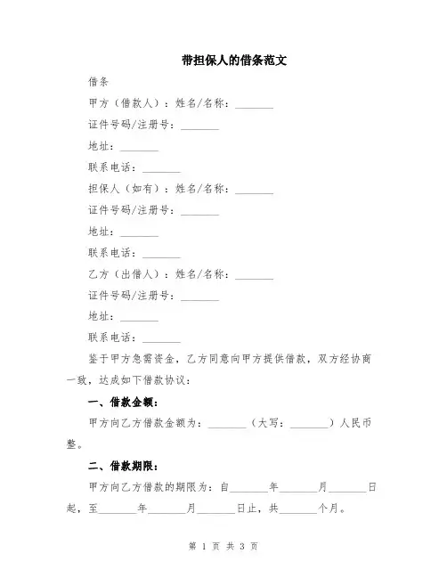 带担保人的借条范文