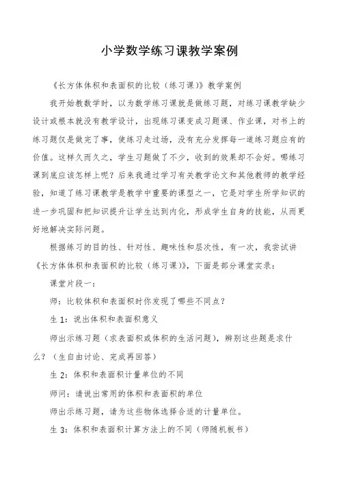 小学数学练习课教学案例
