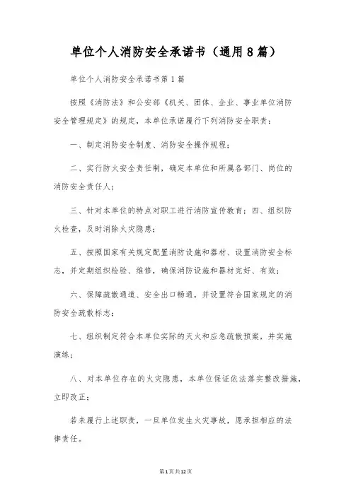 单位个人消防安全承诺书(通用8篇)