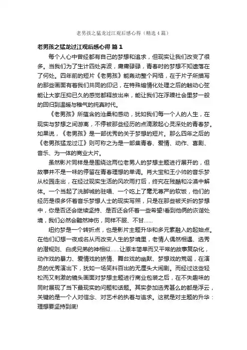 老男孩之猛龙过江观后感心得（精选4篇）