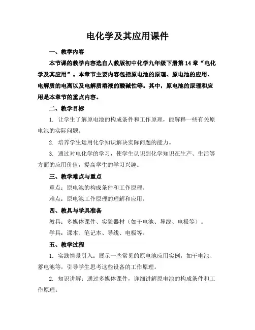 电化学及其应用课件
