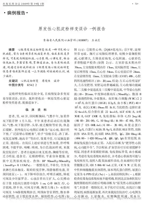 原发性心肌淀粉样变误诊一例报告