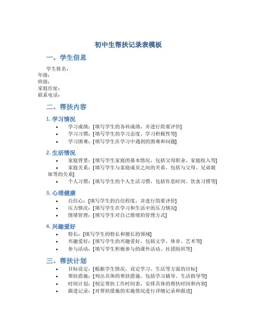 初中生帮扶记录表模板