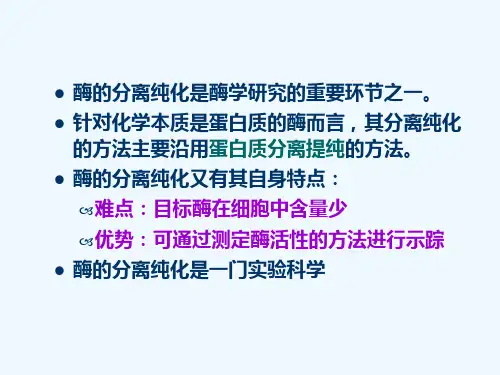 酶的分离纯化