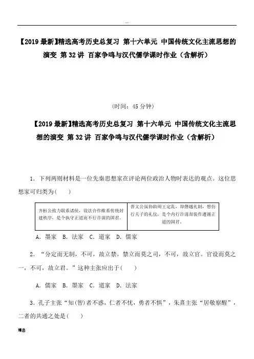 2020高考历史总复习 第十六单元 中国传统文化主流思想的演变 第32讲 百家争鸣与汉代儒学课时作业(含解析)