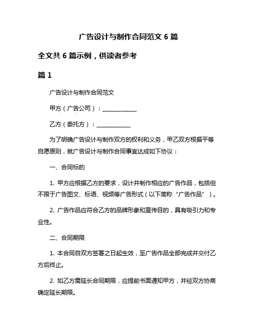 广告设计与制作合同范文6篇