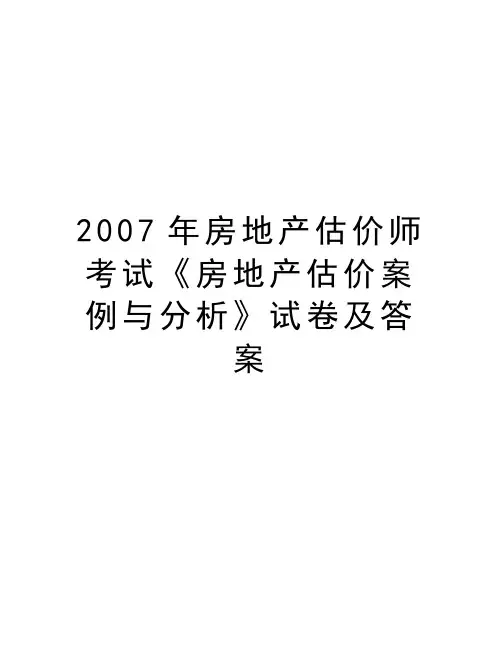最新房地产估价师考试《房地产估价案例与分析》试卷及答案汇总