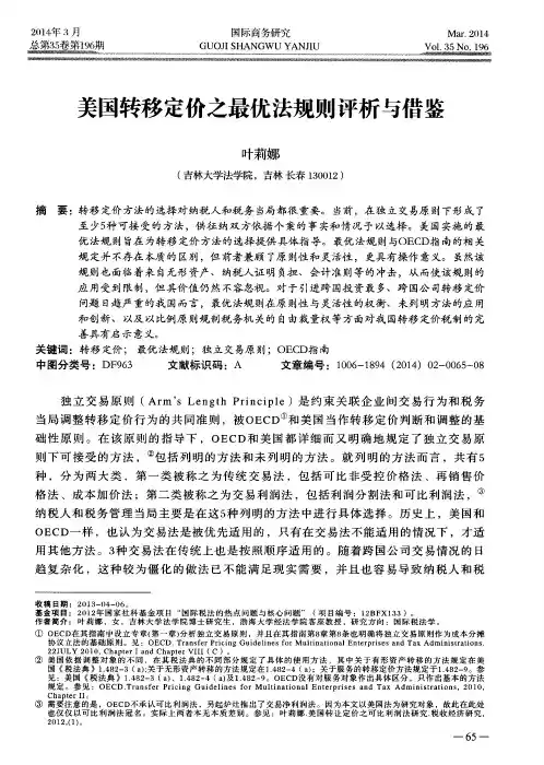 美国转移定价之最优法规则评析与借鉴