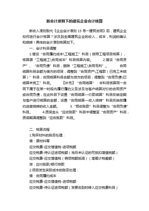 新会计准则下的建筑企业会计核算