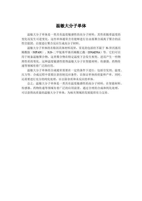 温敏大分子单体