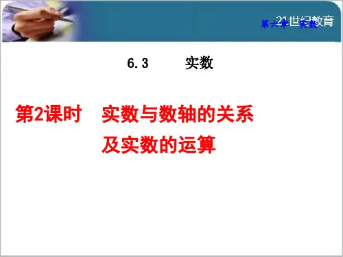 人教版6.3.2  实数与数轴的关系及实数的运算课件(优质版)