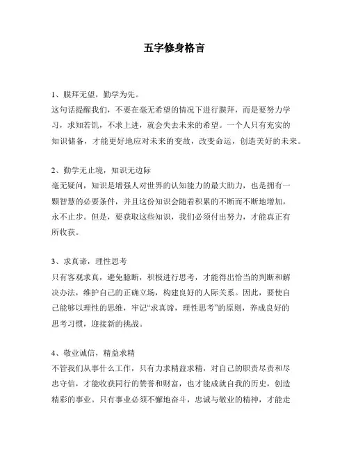 五字修身格言