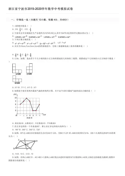 浙江省宁波市2019-2020学年数学中考模拟试卷及参考答案