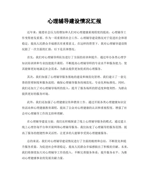 心理辅导建设情况汇报