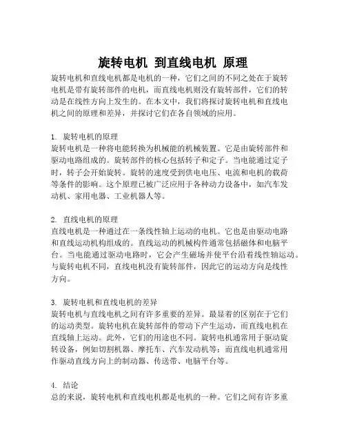 旋转电机 到直线电机 原理