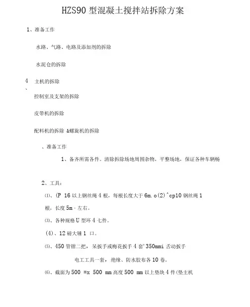 搅拌站拆除方案
