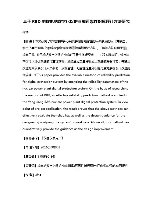基于RBD的核电站数字化保护系统可靠性指标预计方法研究