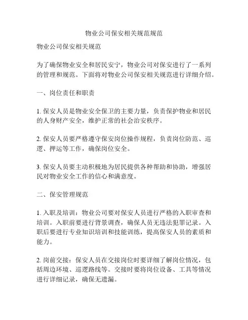 物业公司保安相关规范规范
