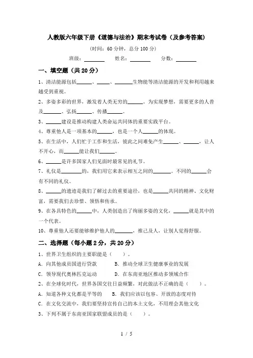 人教版六年级下册《道德与法治》期末考试卷(及参考答案)