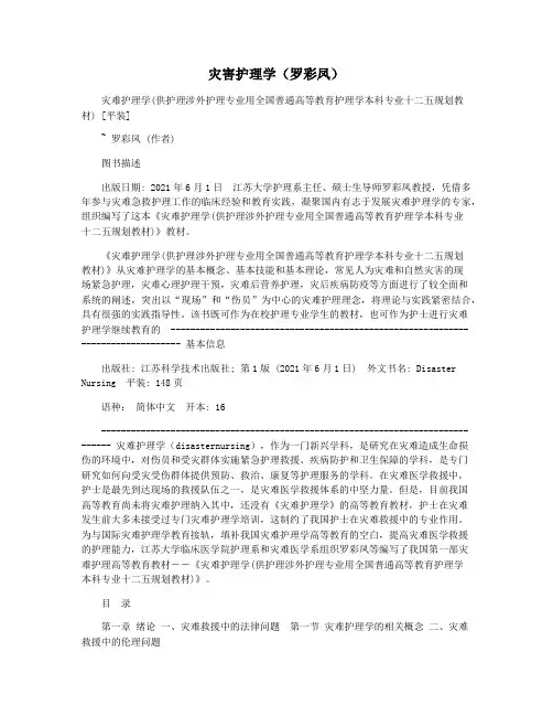 灾害护理学(罗彩凤)