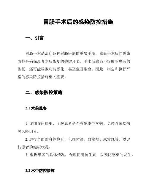 胃肠手术后的感染防控措施