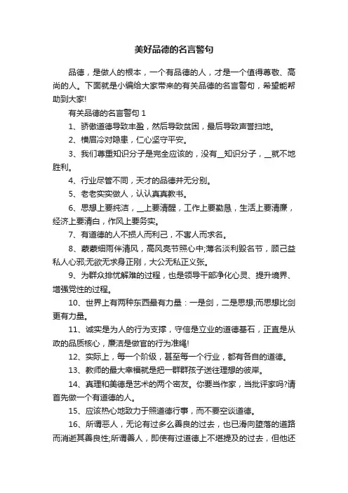 美好品德的名言警句