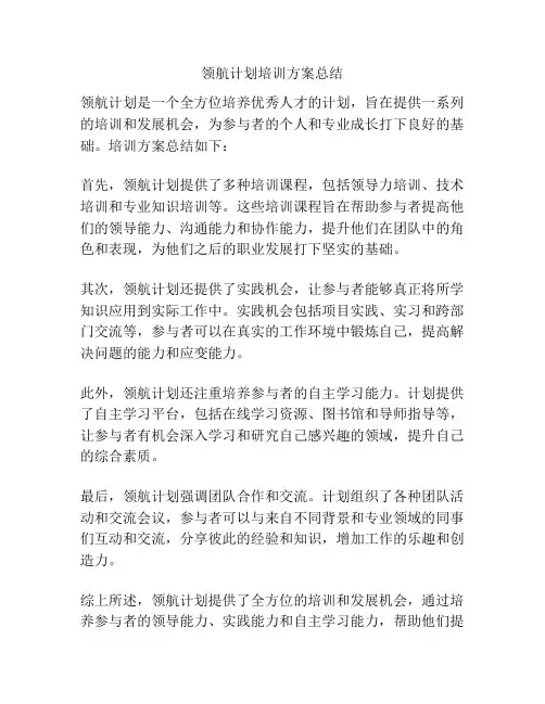 领航计划培训方案总结