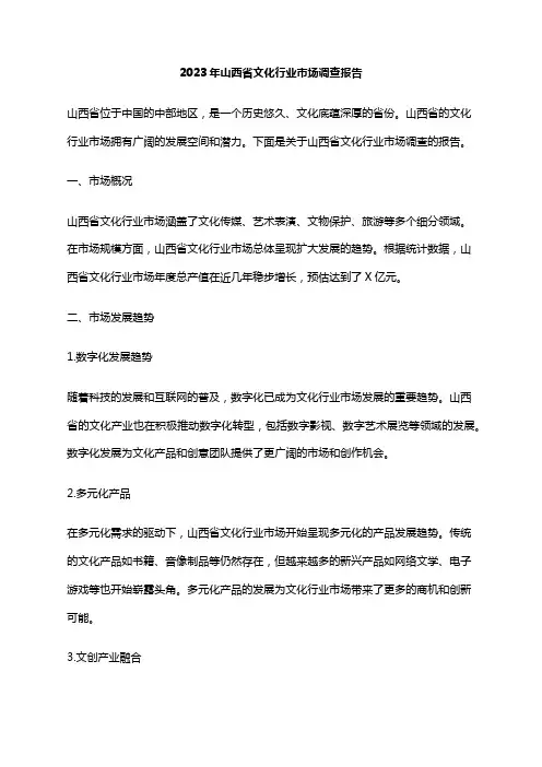 2023年山西省文化行业市场调查报告