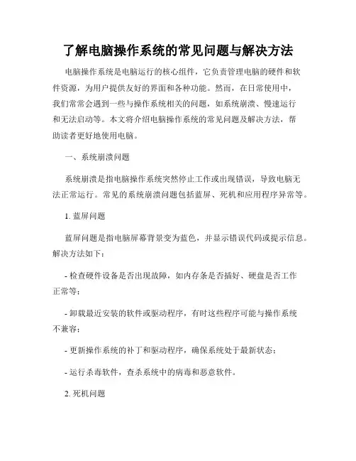 了解电脑操作系统的常见问题与解决方法